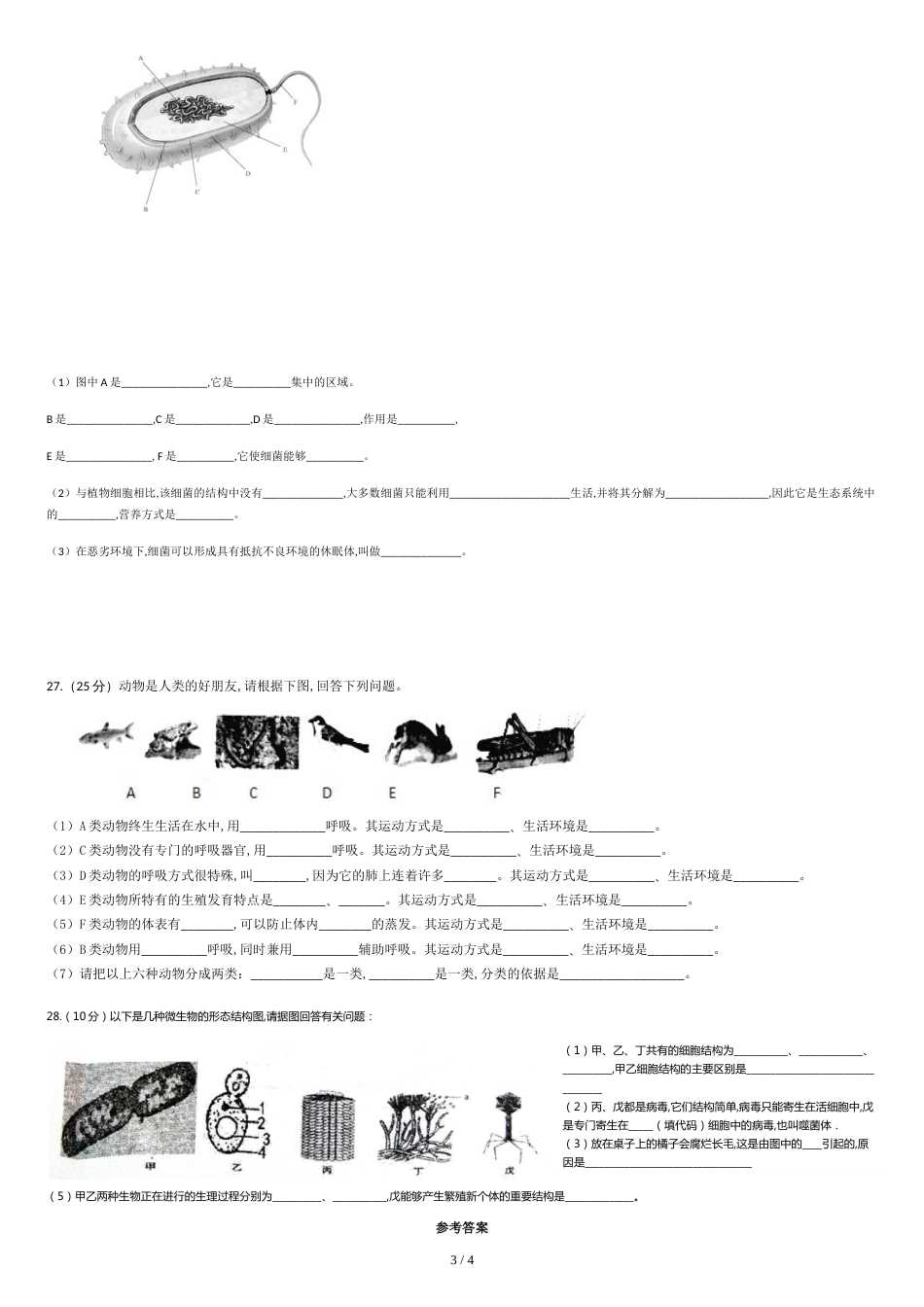 2018生物八上期末考试试卷及答案[共4页]_第3页