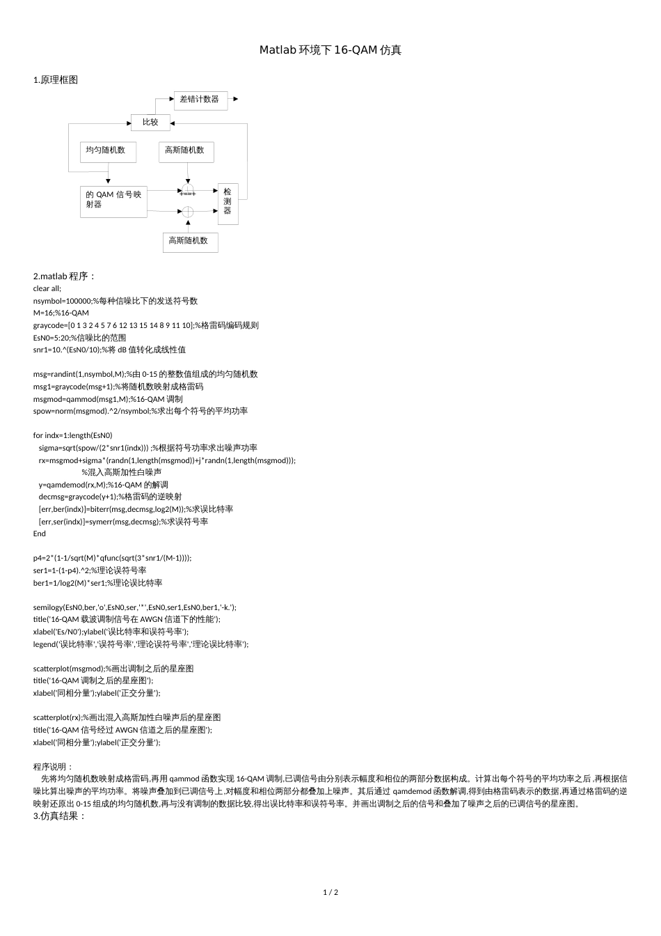 Matlab环境中16-QAM的性能仿真_第1页