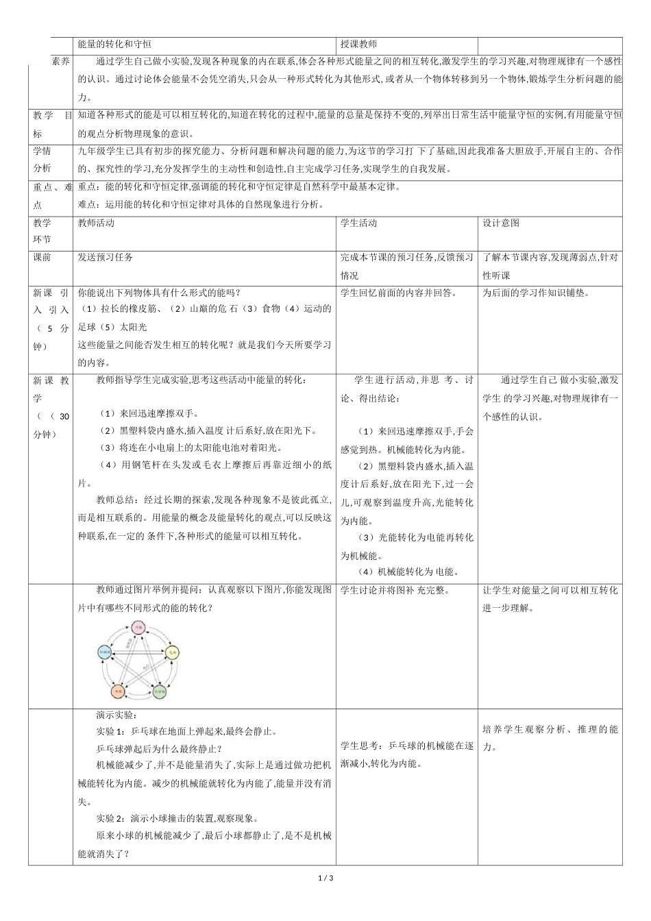 14.3《能量的转化和守恒》教案_第1页