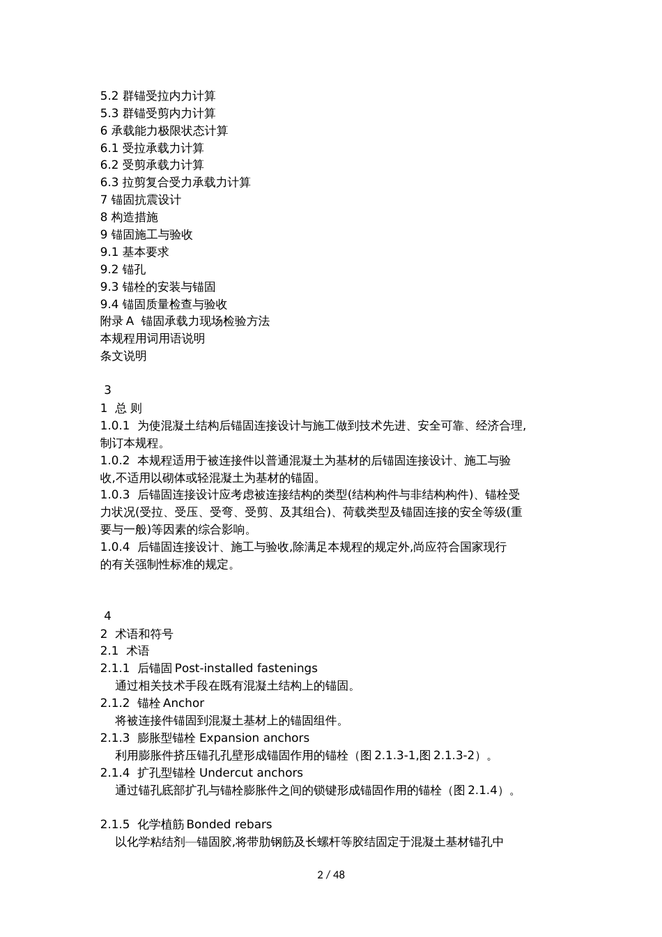 JGJ-145-2004混凝土后锚固技术规程[共48页]_第2页