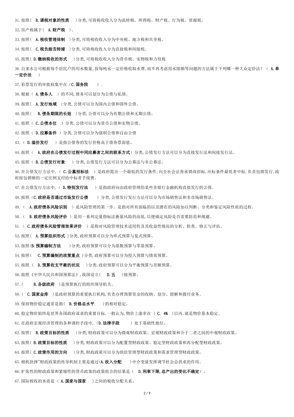 2018春政府经济学期末复习指导[共9页]_第2页