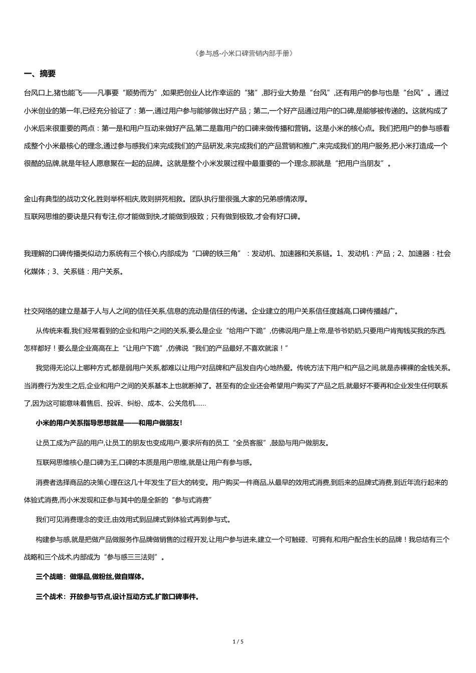 《参与感-小米口碑营销内部手册》[共5页]_第1页