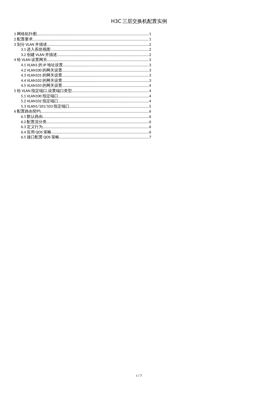 H3C三层交换机配置实例[共6页]_第1页