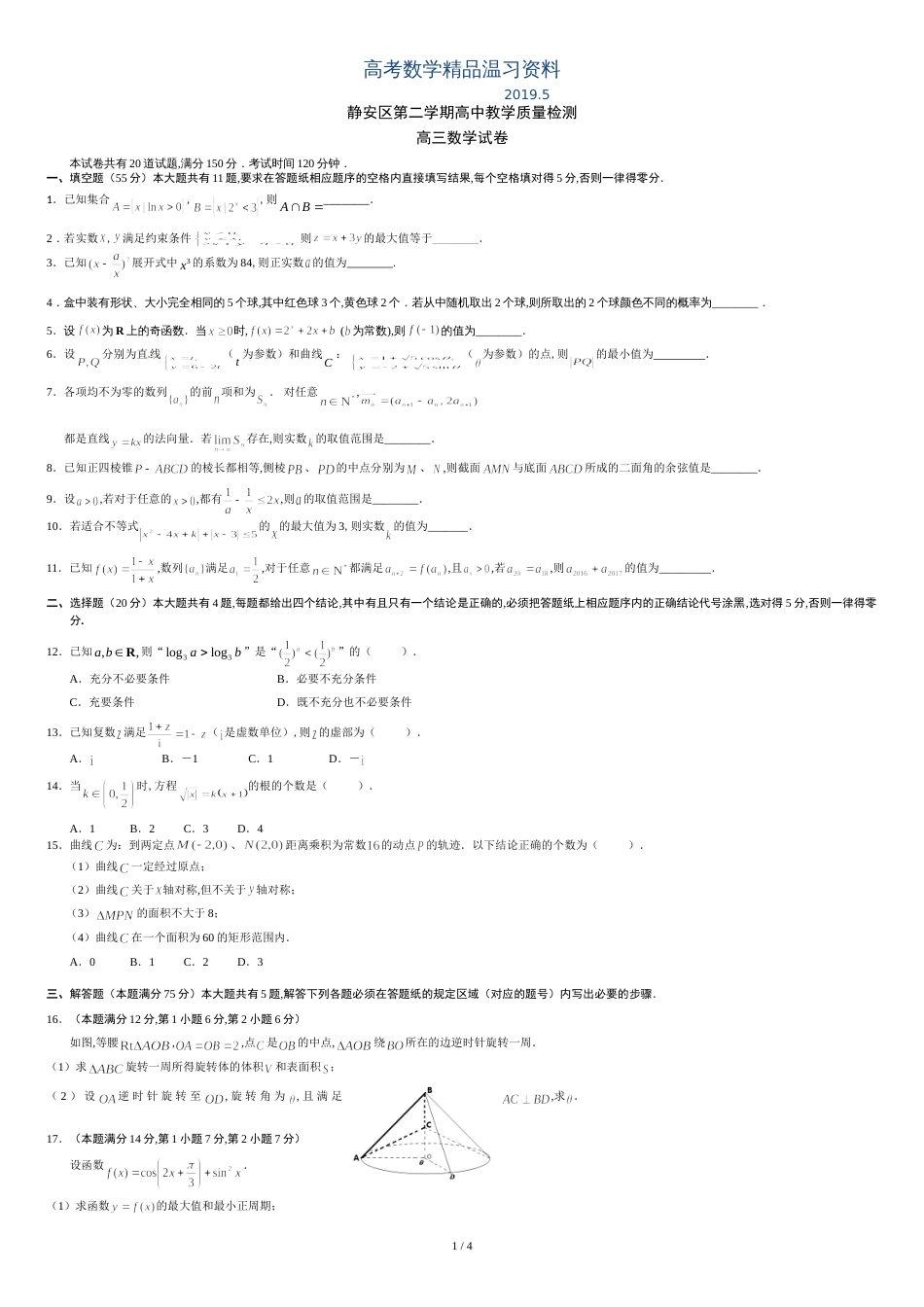 2019年上海市静安区第二次高考模拟高三数学试卷(含答案)_第1页