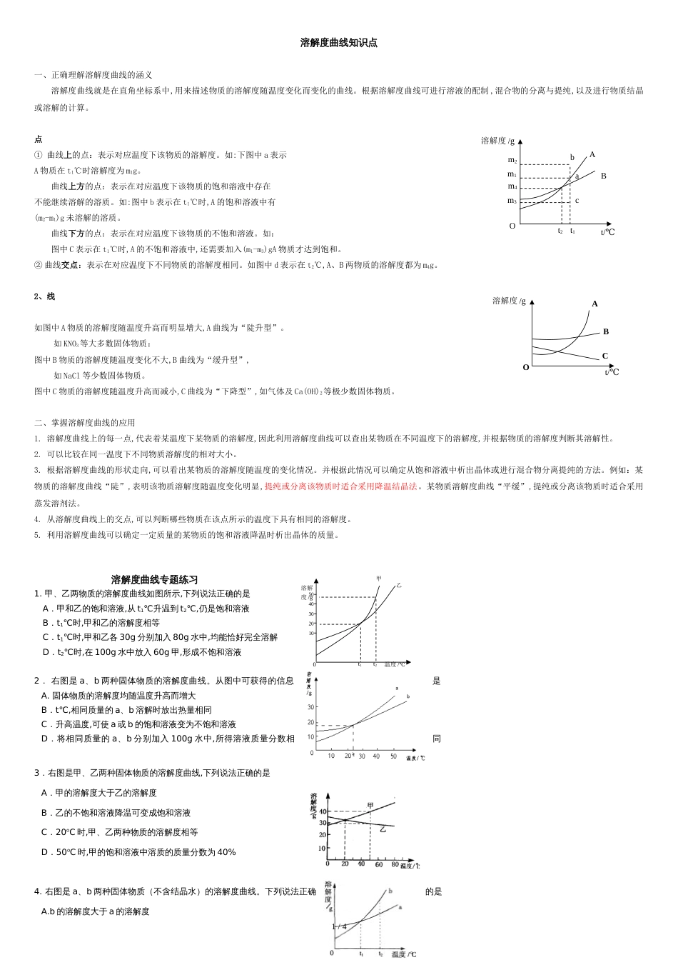 2015年初三化学溶解度曲线知识点及习题[共4页]_第1页