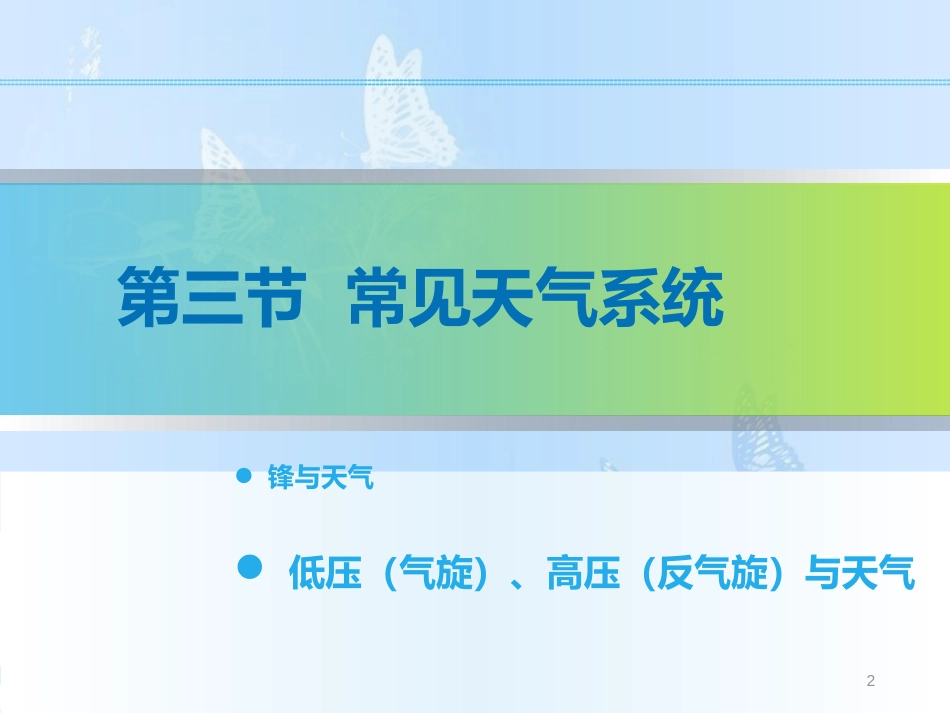 2.3.2 气旋、反气旋（精品课件）-2020-2021学年高一地理必修1同步精品课件（人教版）(共31张PPT)_第2页