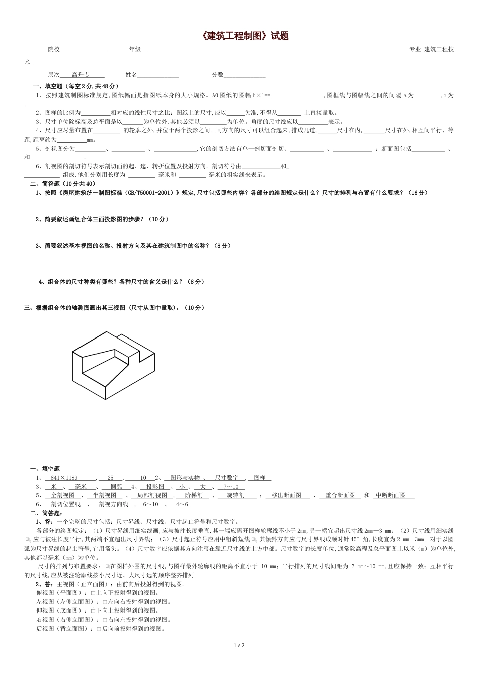 《建筑工程制图》试题及答案[共2页]_第1页