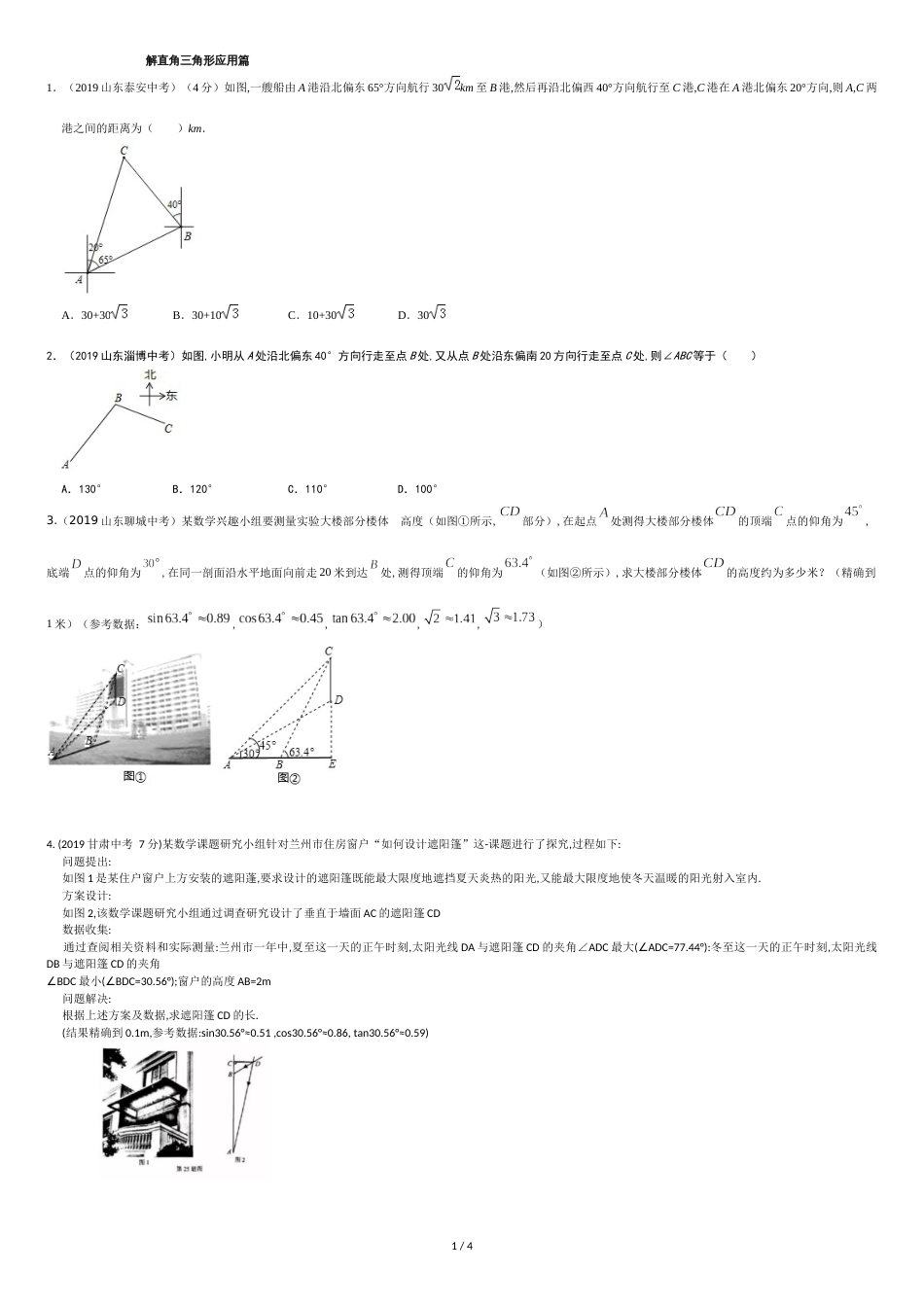 2019中考数学-解直角三角形汇编[共4页]_第1页