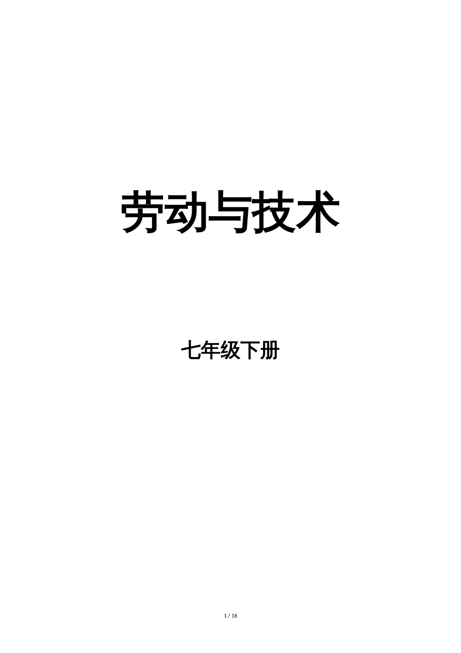 2017年春季·七年级下册《综合实践活动·劳动与技术》最新·教案[共16页]_第1页