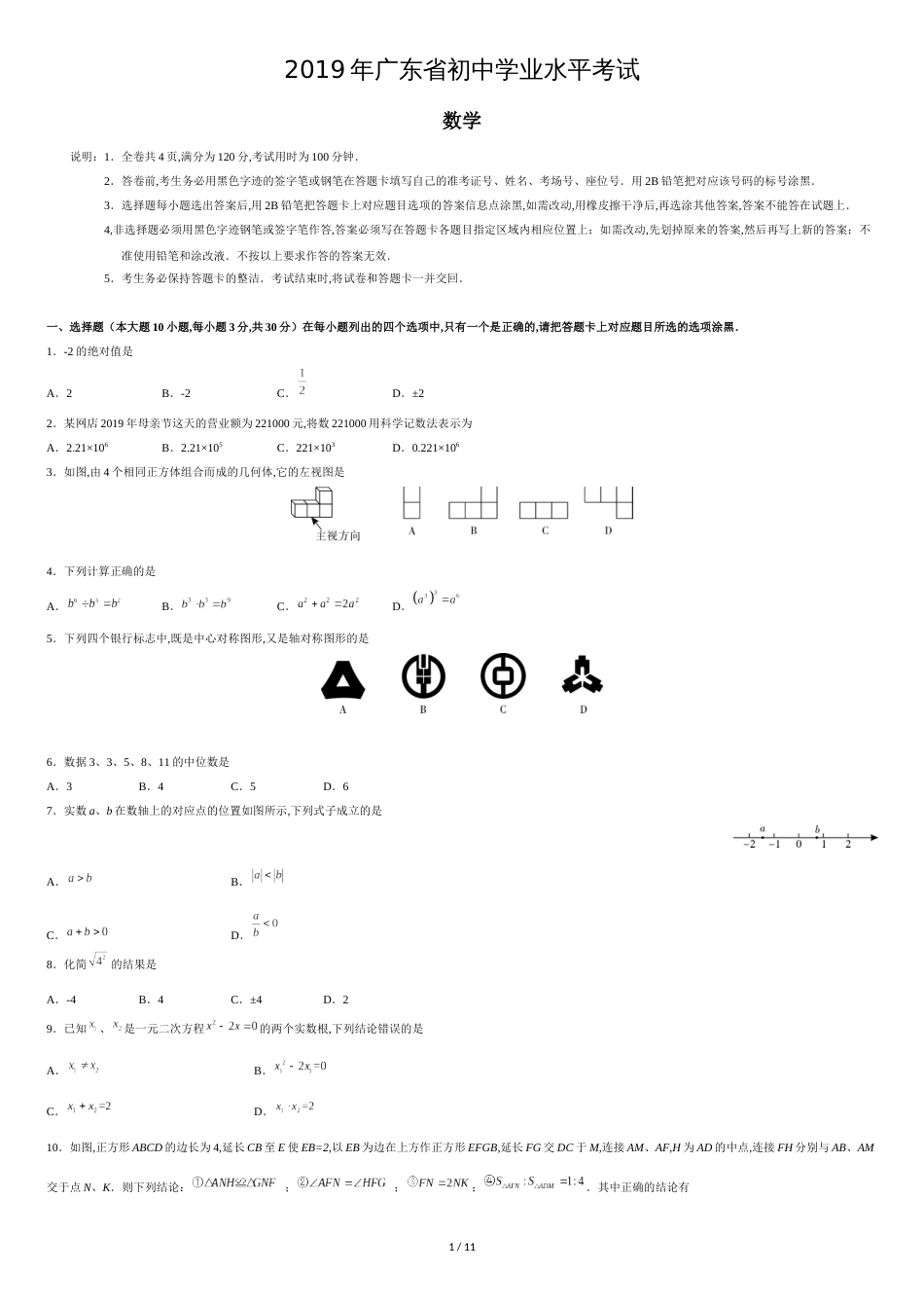 2019广东省中考数学试卷及答案_第1页