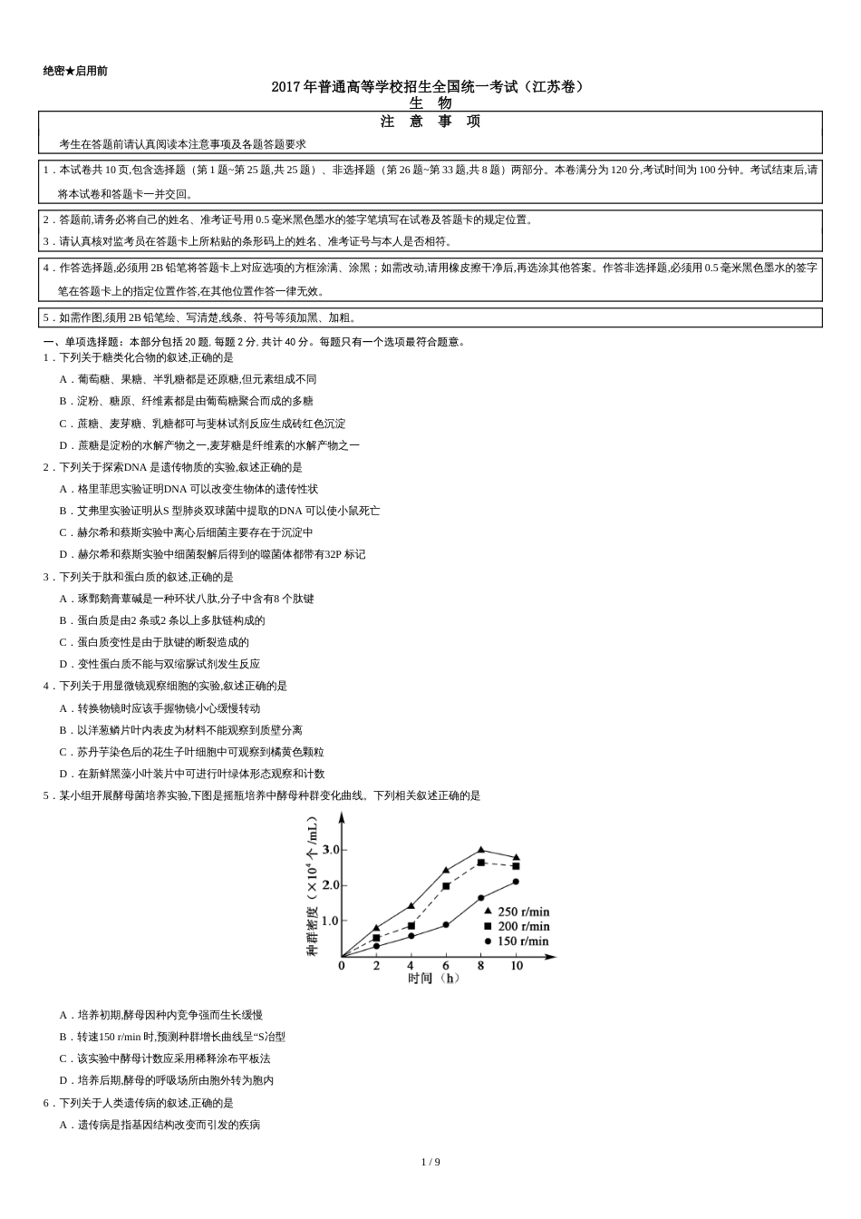 2017江苏高考生物试题及答案[共9页]_第1页