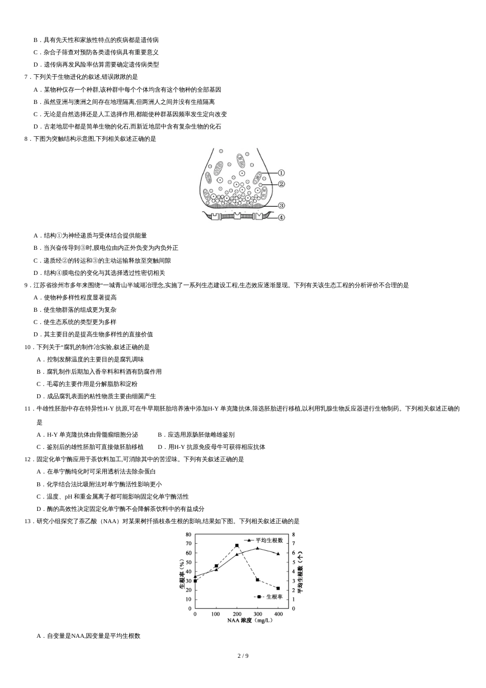 2017江苏高考生物试题及答案[共9页]_第2页