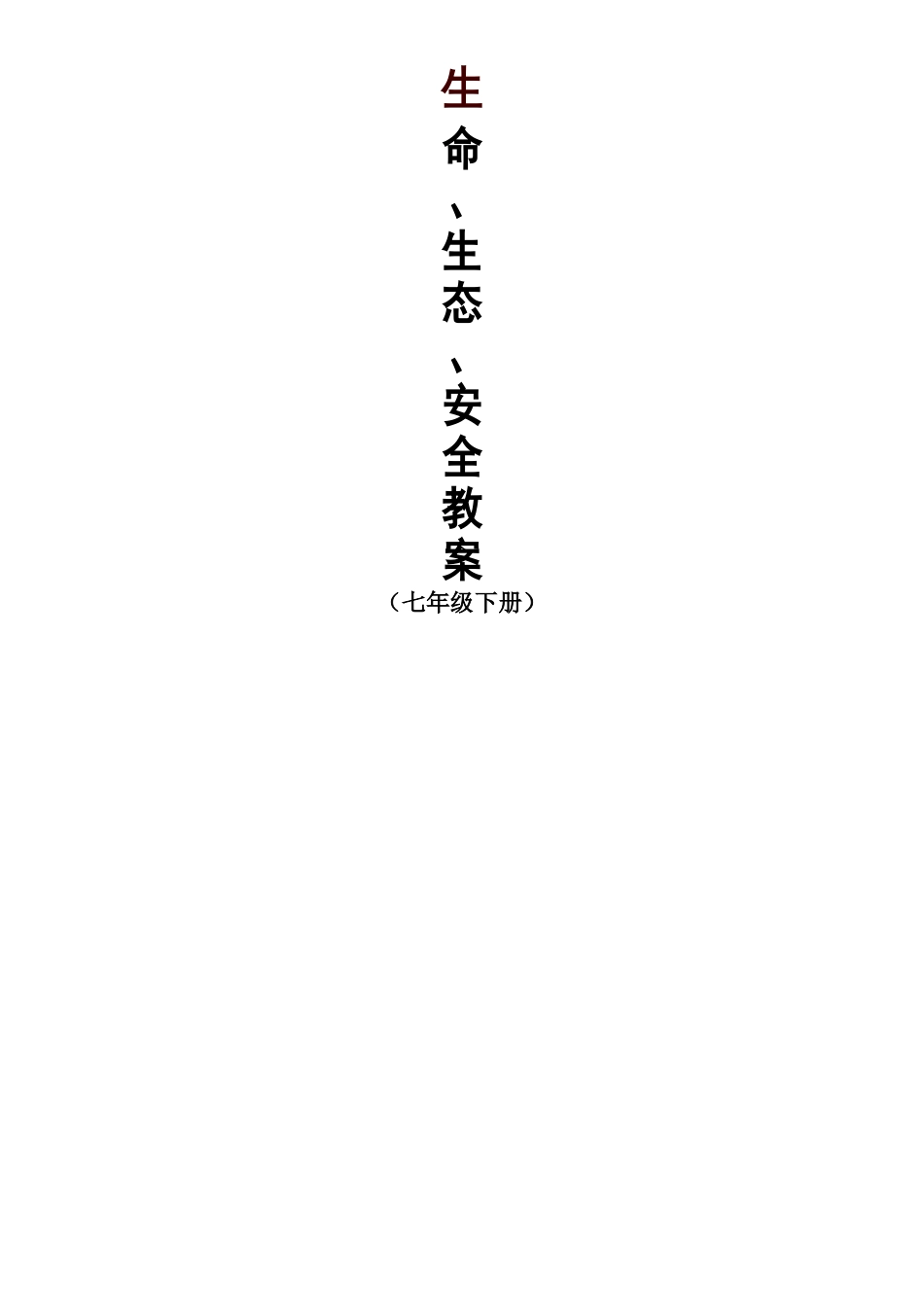 七年级下册生命生态安全教案[共10页]_第1页
