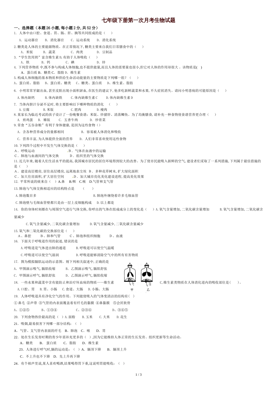 七年级生物下册第一次月考试题及答案[共3页]_第1页