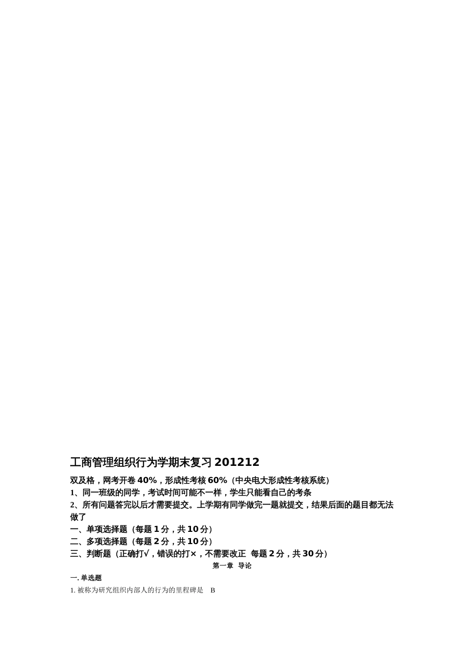 【2019年整理】电大组织行为学总复习_第1页