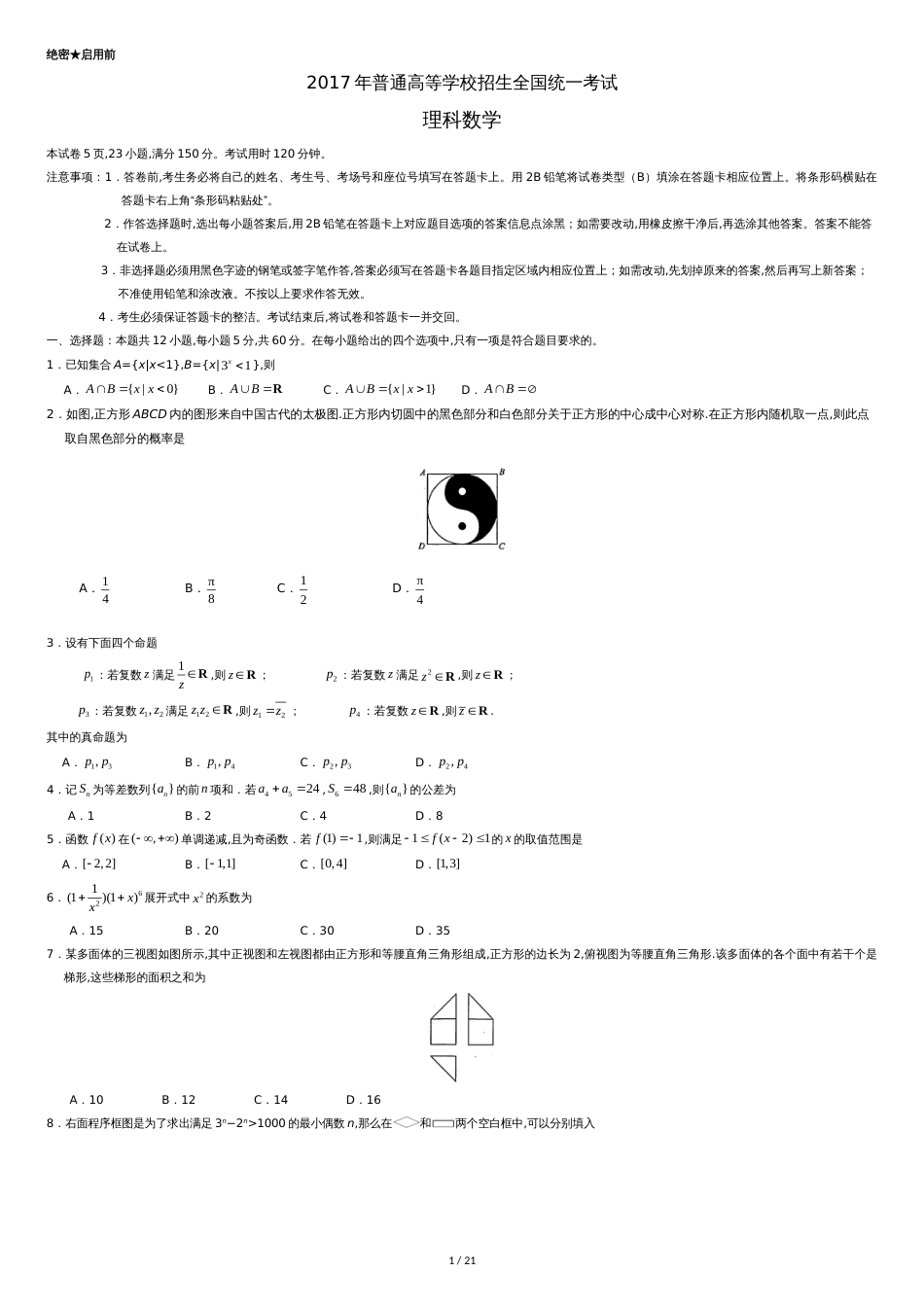 2017年全国高考语文试题和答案-全国卷1[共25页]_第1页