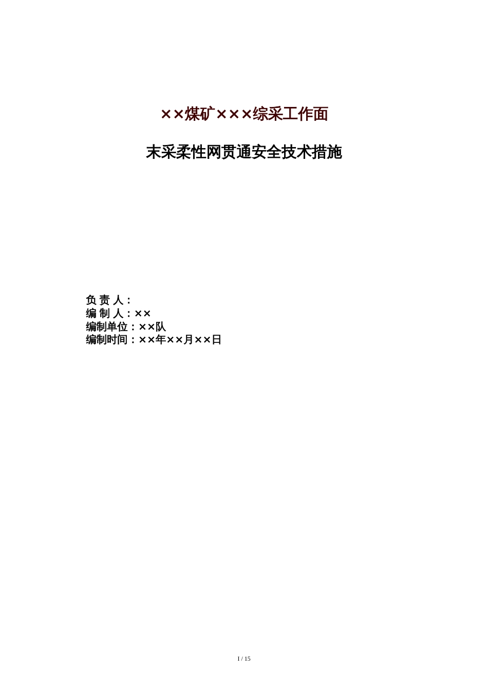 ××煤矿综采工作面末采安全技术措施[共20页]_第1页