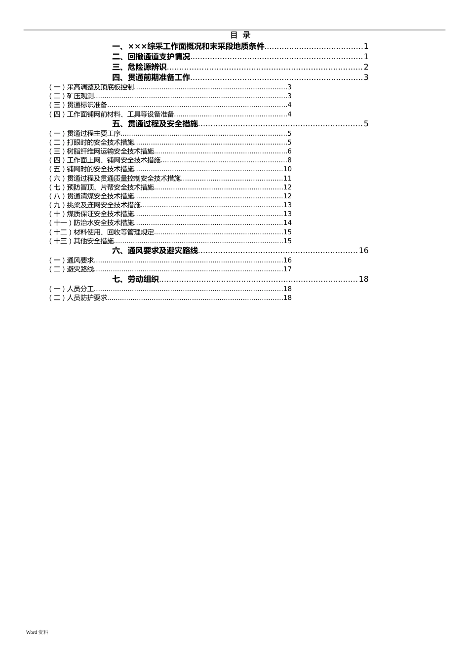 ××煤矿综采工作面末采安全技术措施[共20页]_第3页