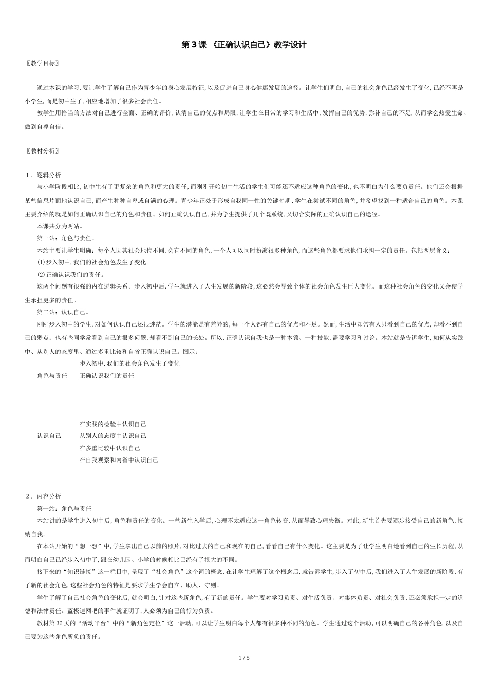 七年级政治正确认识自己[共5页]_第1页