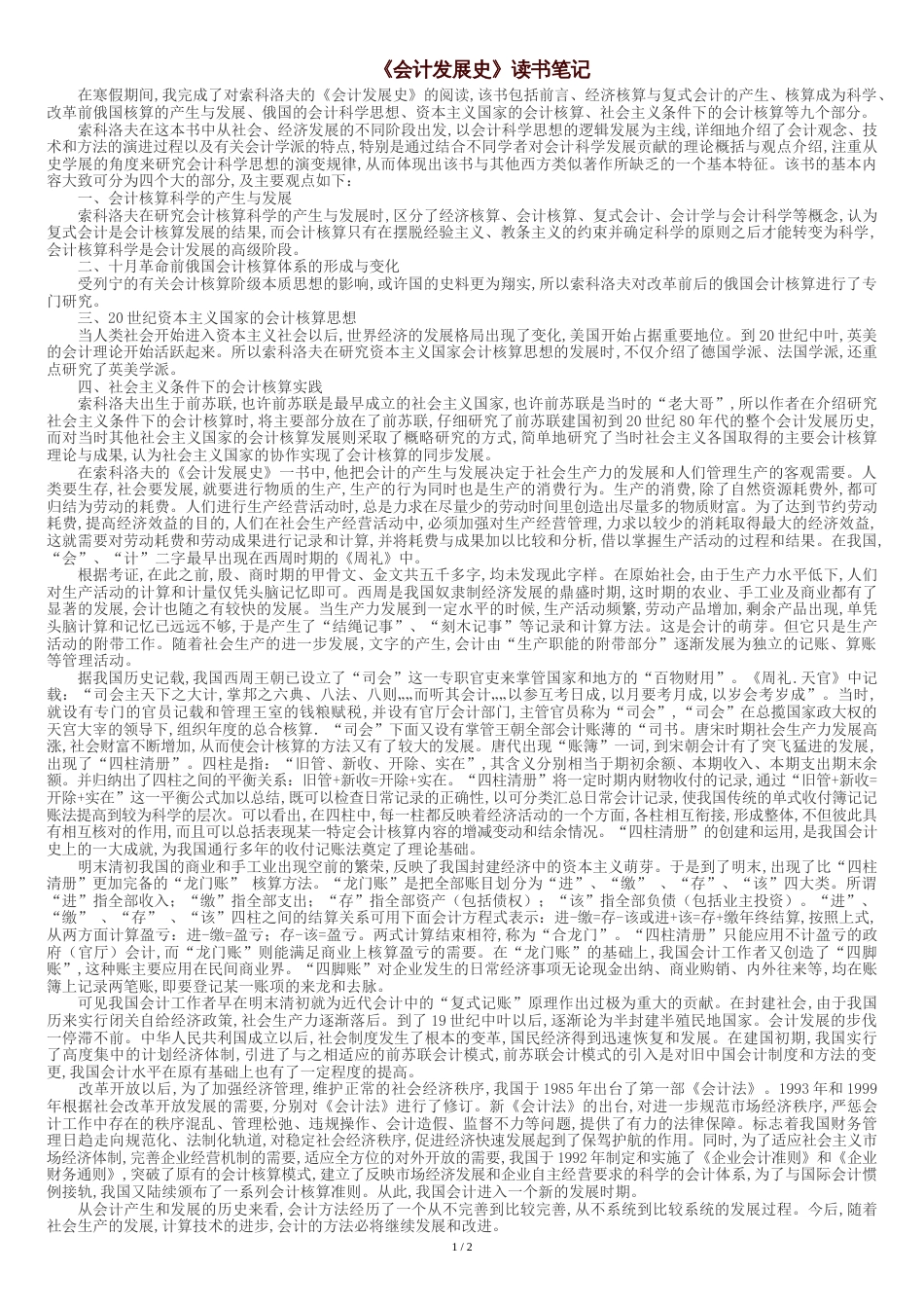 《会计发展史》读后感[共3页]_第1页