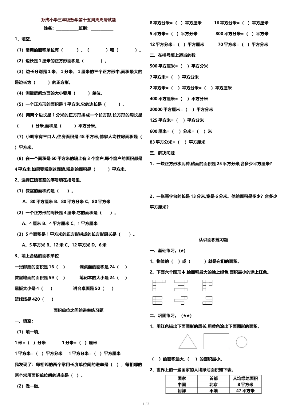 三年级数学下册《面积和面积单位》练习题[共3页]_第1页