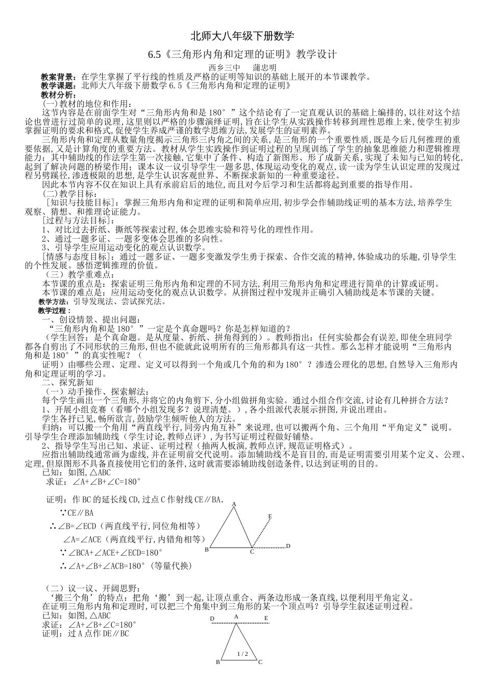 《三角形内角和定理的证明》教学设计[共4页]_第1页