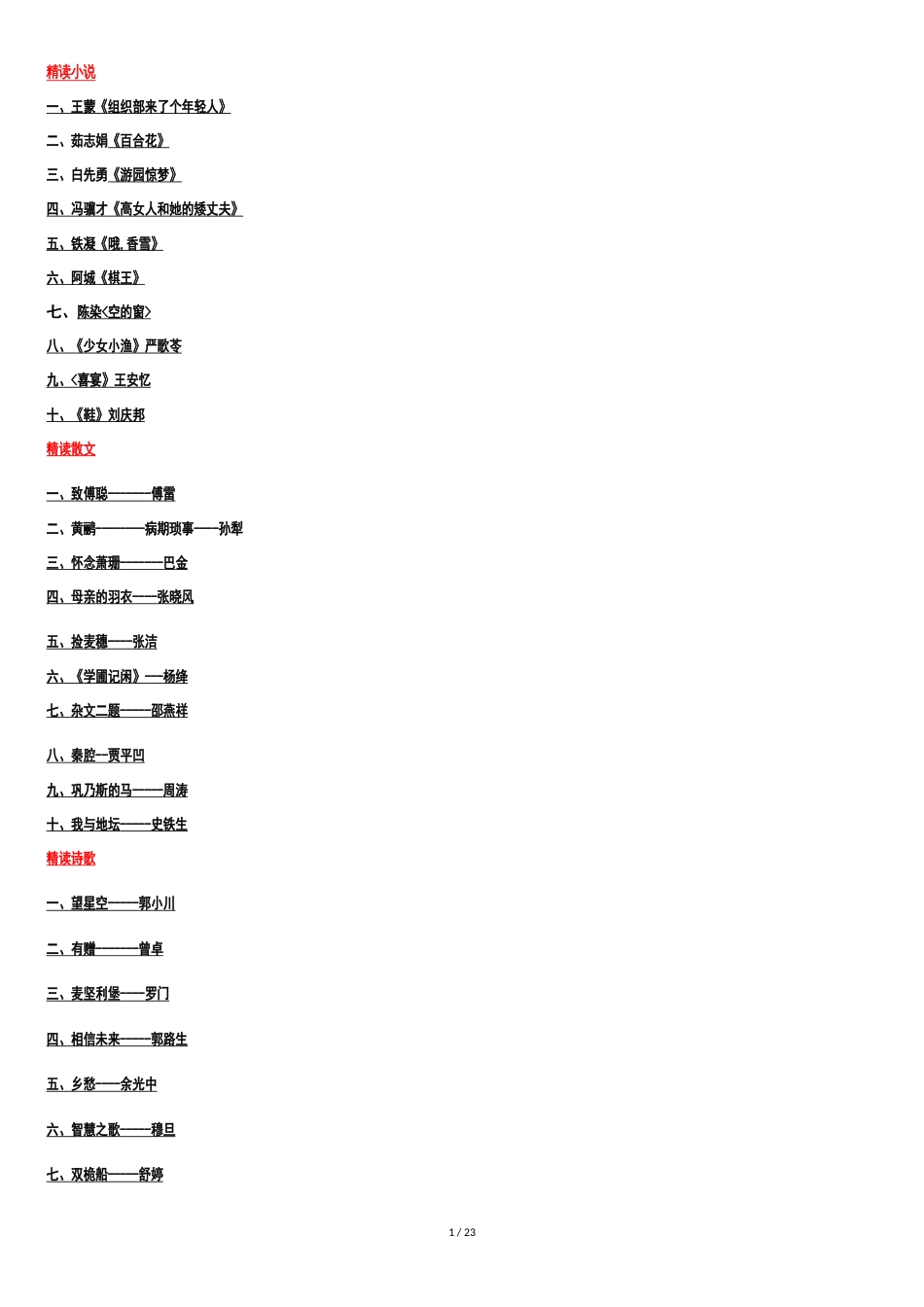 00531中国当代文学作品选2016重点考试必过[共12页]_第1页