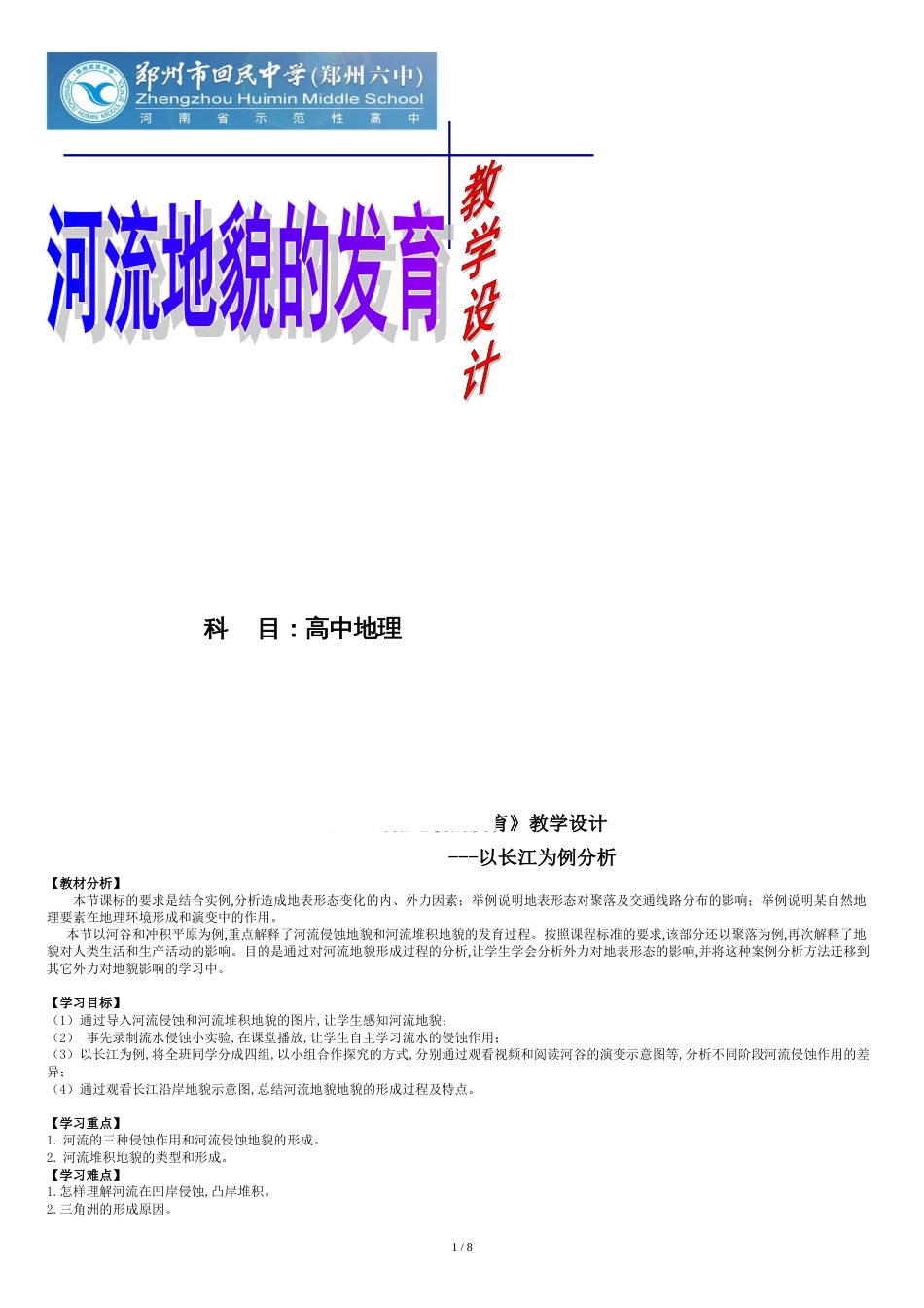 4.3河流地貌的发育--教学设计(优质课比赛)_第1页