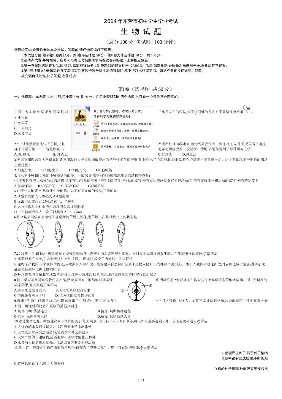 2014年东营市初中学生学业考试生物试题[共5页]_第1页