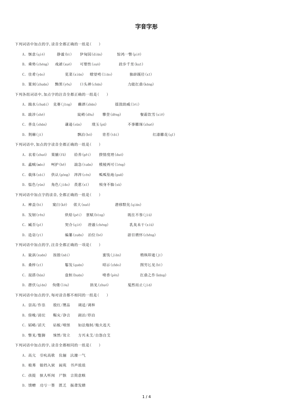 2016江西单招测试题语文知识点-字音字形_第1页