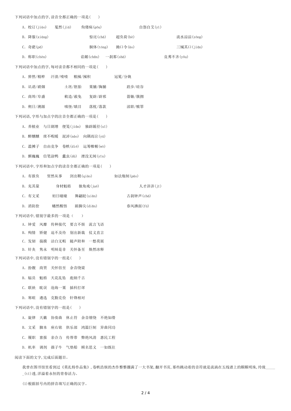 2016江西单招测试题语文知识点-字音字形_第2页