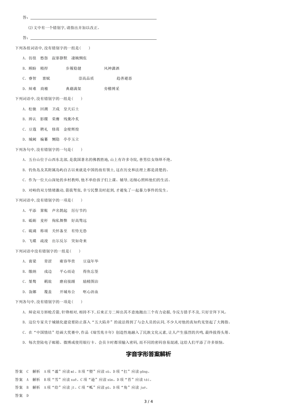 2016江西单招测试题语文知识点-字音字形_第3页