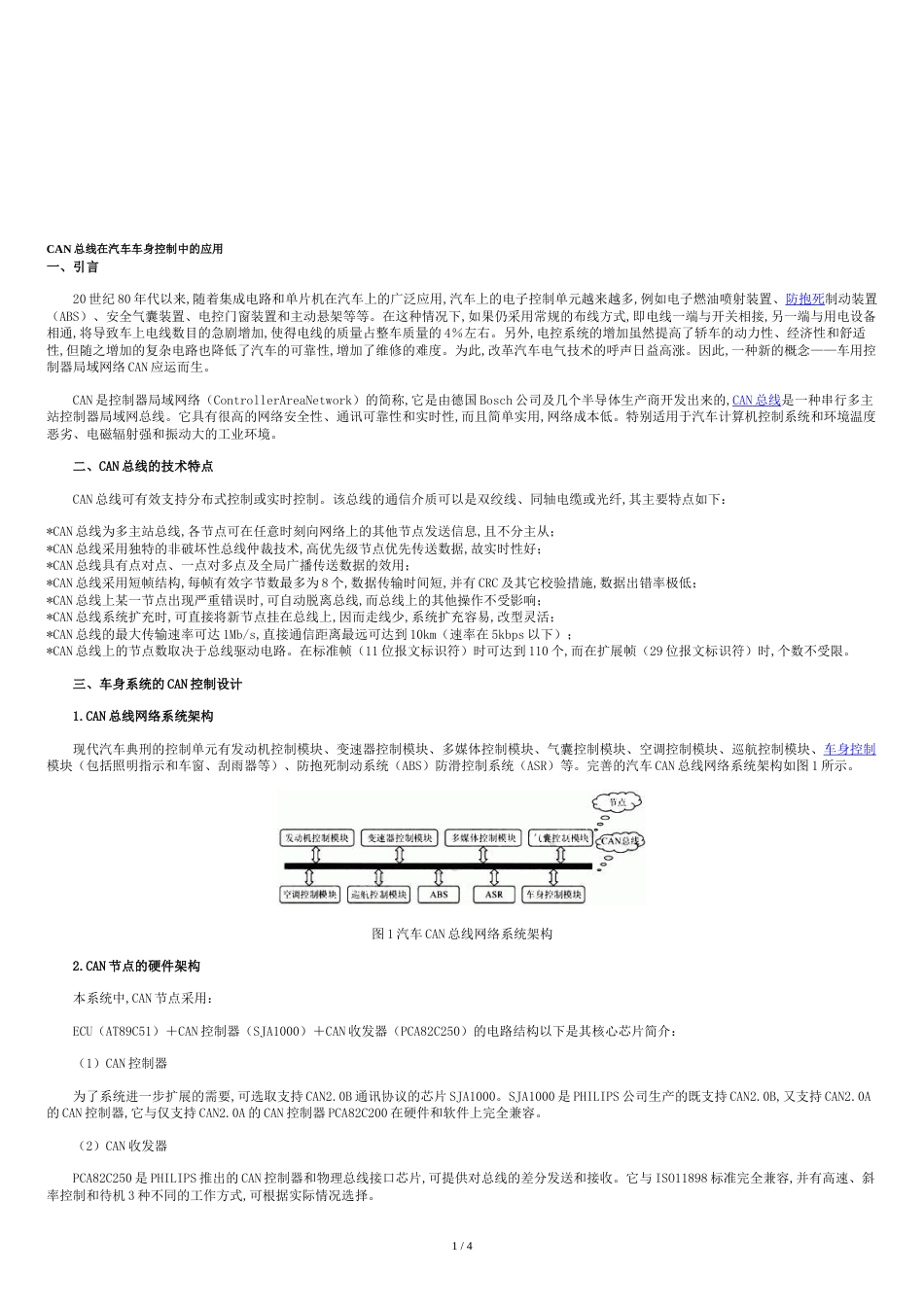 CAN总线在汽车车身控制中的应用35422[共5页]_第1页