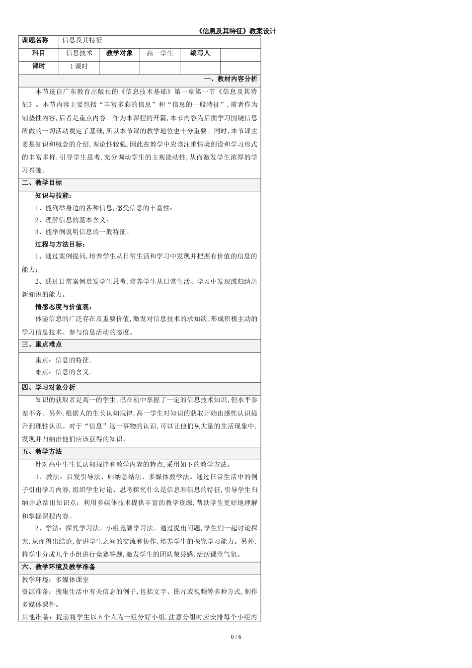 《信息及其特征》教案设计[共4页]_第1页