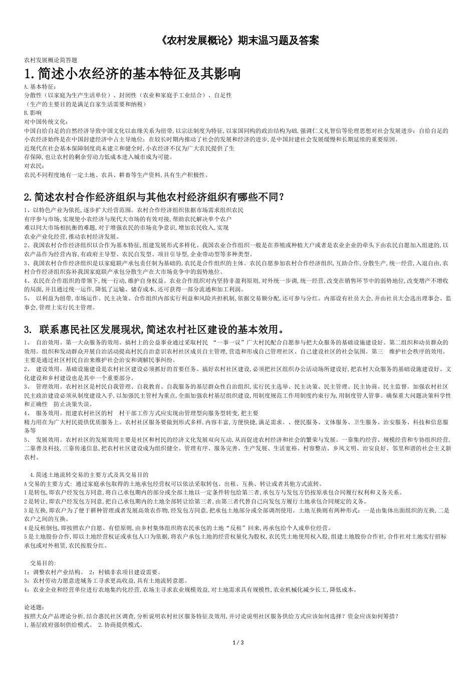 2016《农村发展概论》期末复习题及满分答案_第1页
