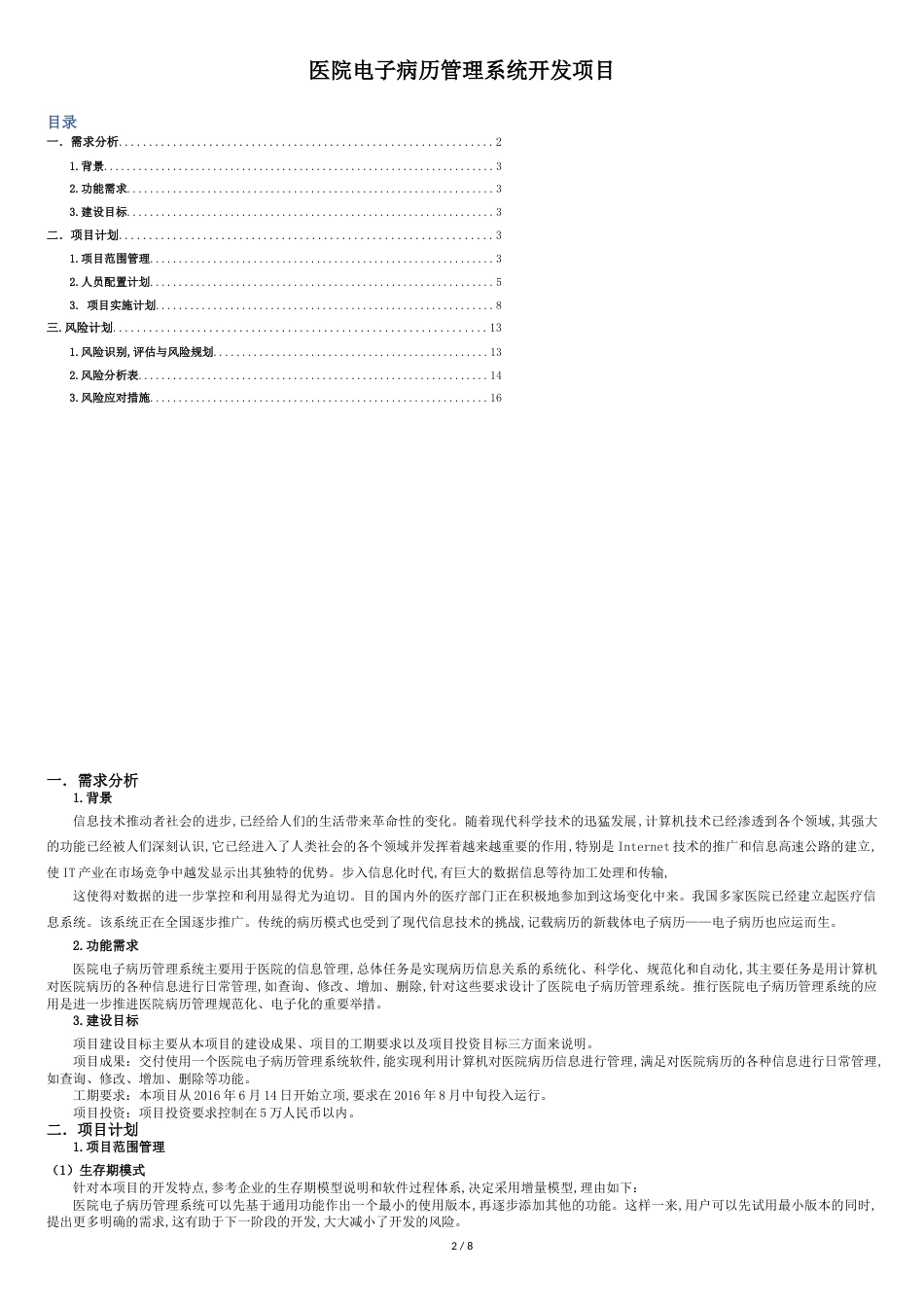 IT项目管理课程设计-医院电子病历管理系统[共10页]_第2页