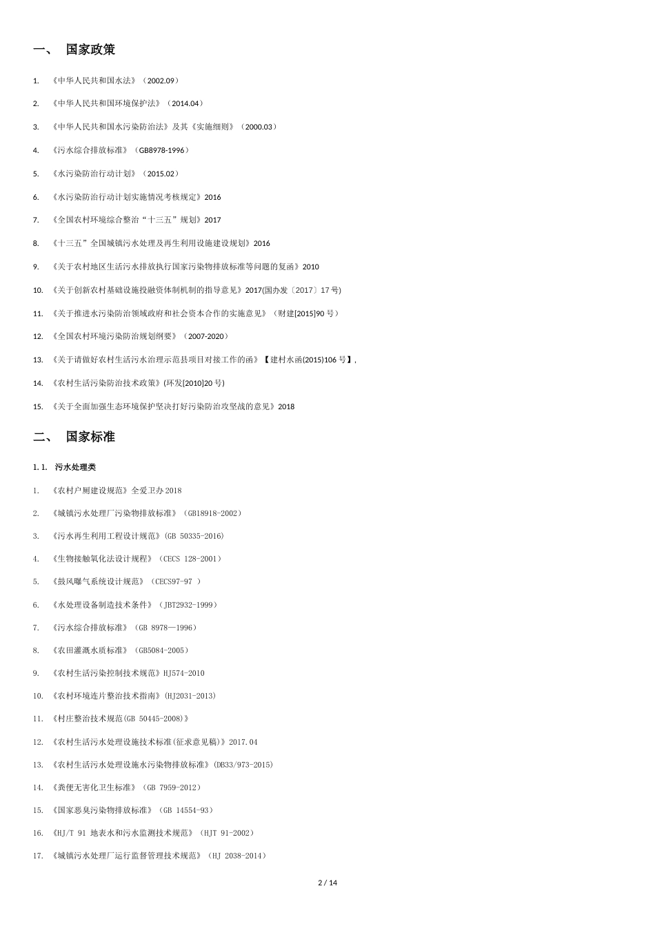 2018-全国村镇污水治理政策+现状_第2页