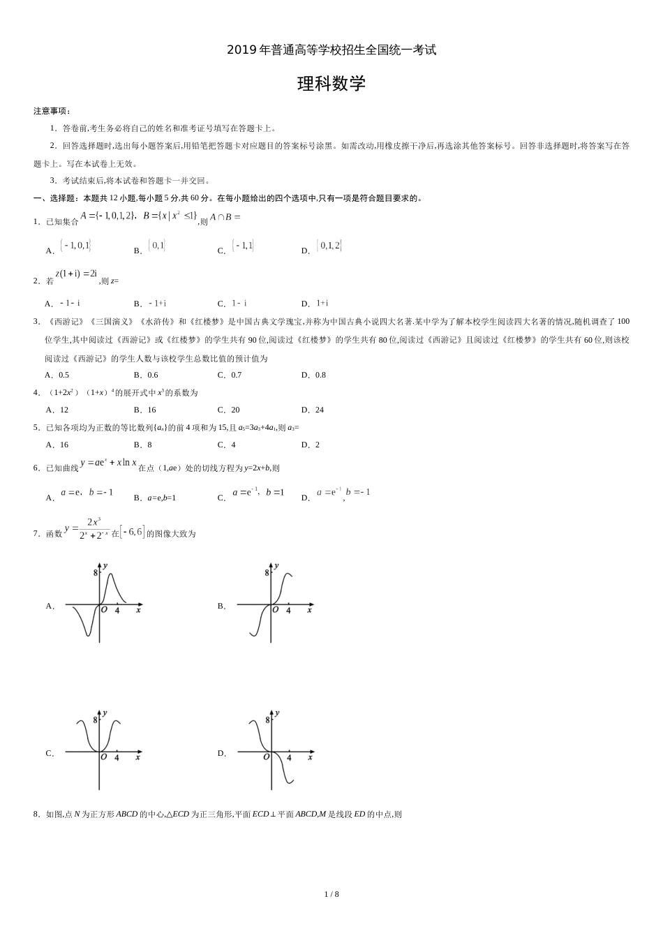 2019年全国III卷理科数学高考真题[共7页]_第1页