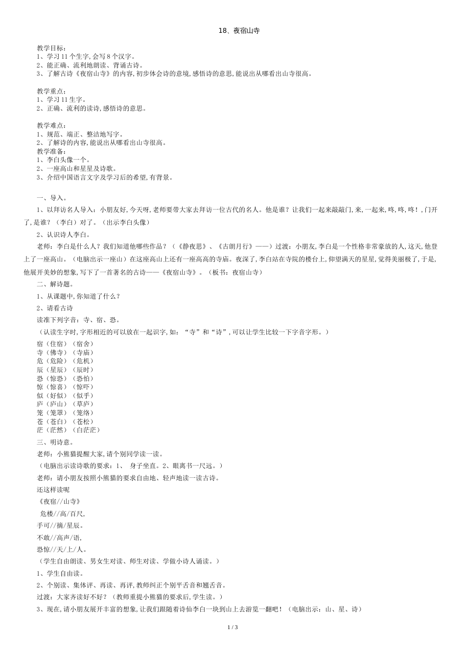 18.二年级语文上册《夜宿山寺》教案及反思[共3页]_第1页