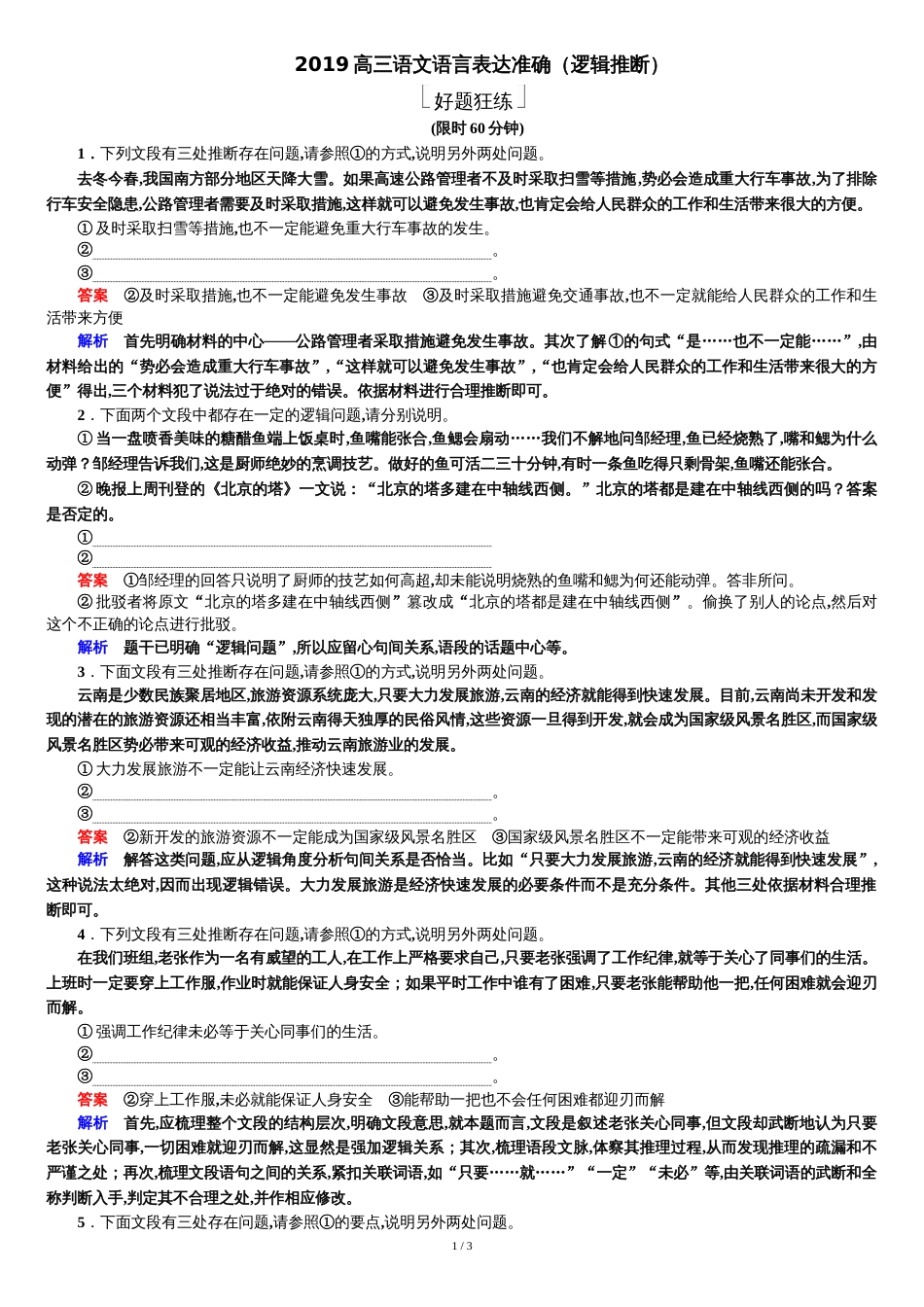 2019高三语文语言表达准确(逻辑推断题)[共5页]_第1页