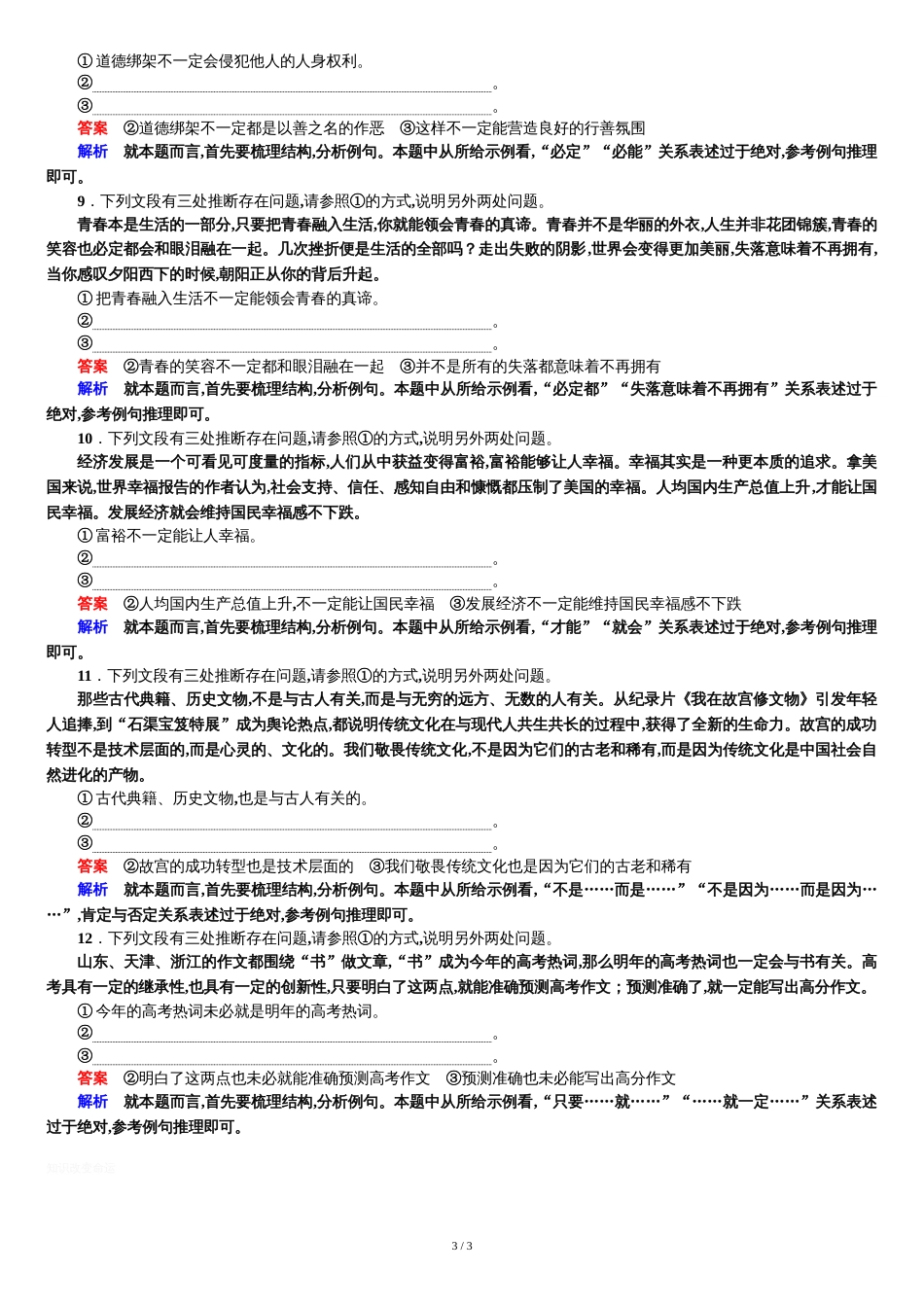 2019高三语文语言表达准确(逻辑推断题)[共5页]_第3页