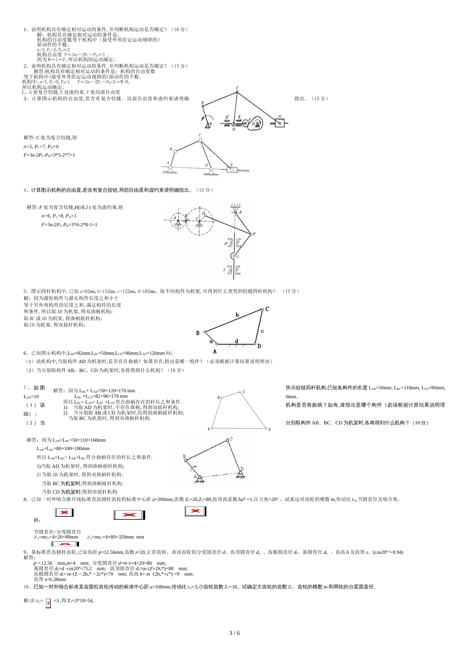 《机械设计基础》试题库及答案[共7页]_第3页