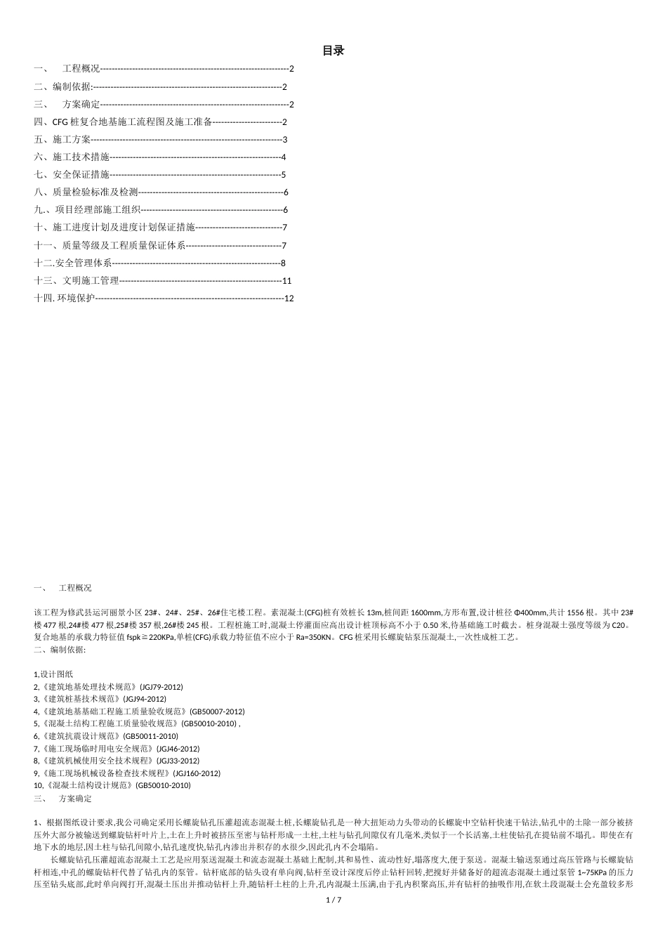 CFG桩施工方案[共8页]_第1页