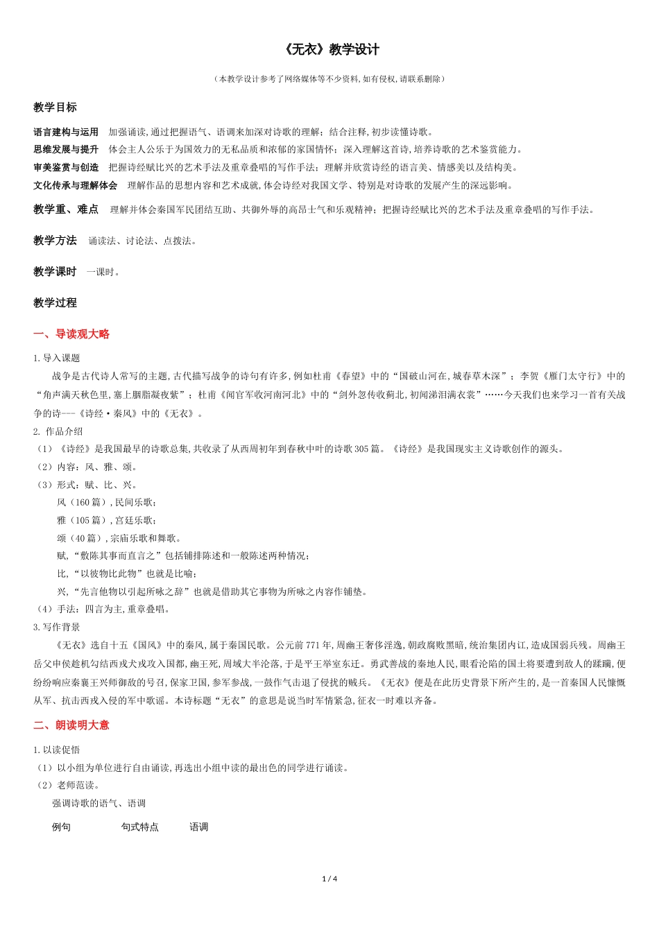 《无衣》（教学设计）高中语文选择性必修上册同步教学 （统编新版）_第1页
