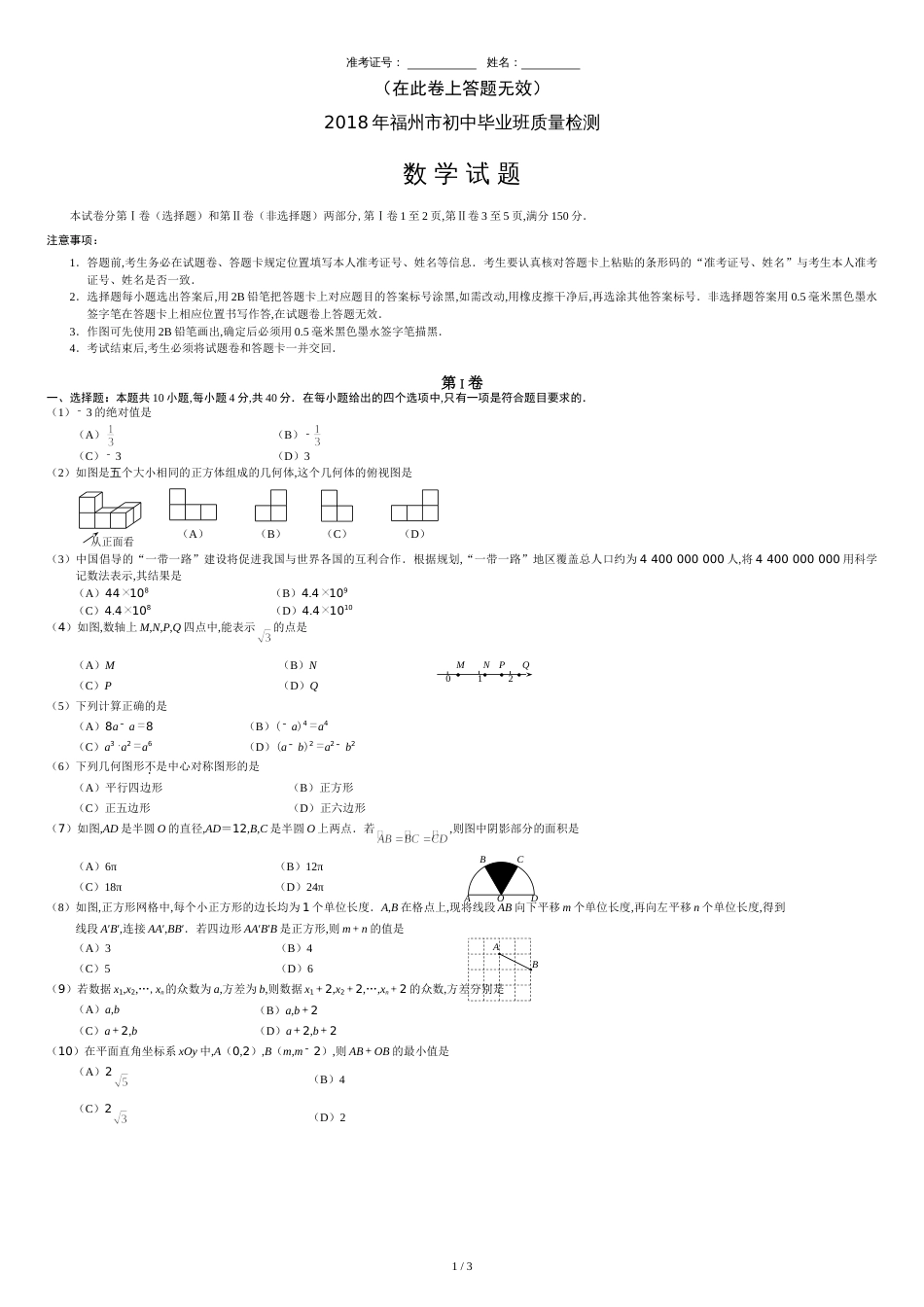 2018年福州市初中毕业班质量检测试卷_第1页