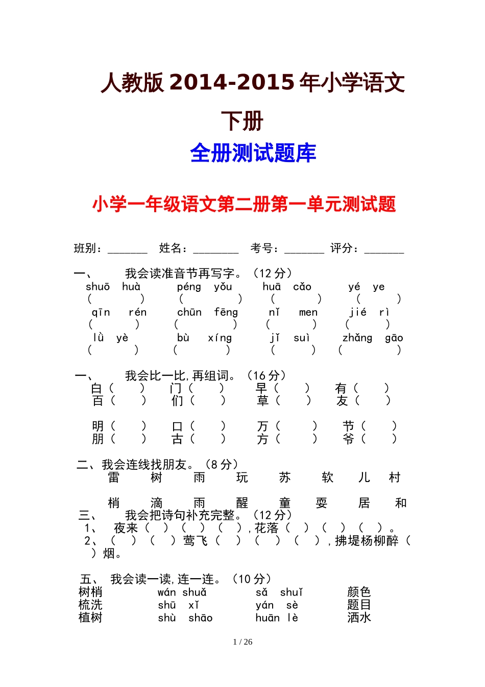 2015年人教版小学一年级下册语文单元测试题集(全册)[共18页]_第1页