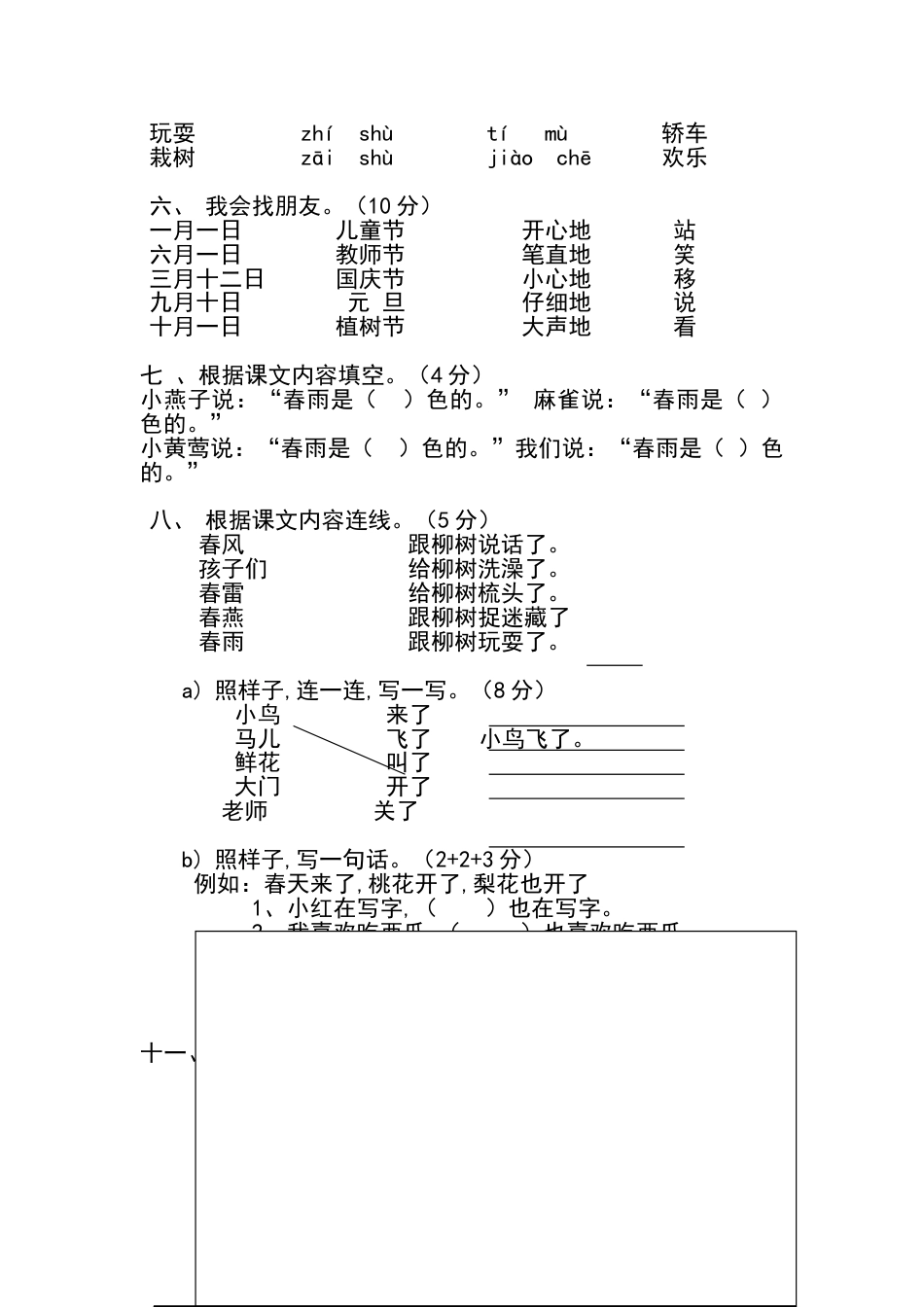 2015年人教版小学一年级下册语文单元测试题集(全册)[共18页]_第2页