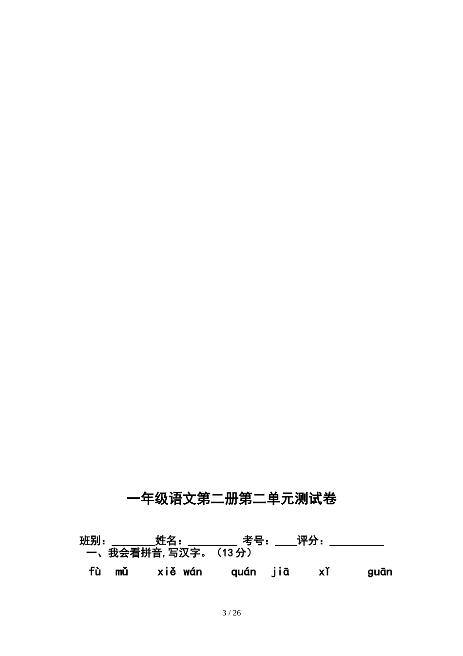 2015年人教版小学一年级下册语文单元测试题集(全册)[共18页]_第3页