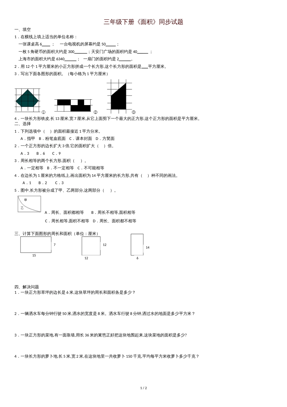 三年级下册数学面积练习题[共2页]_第1页