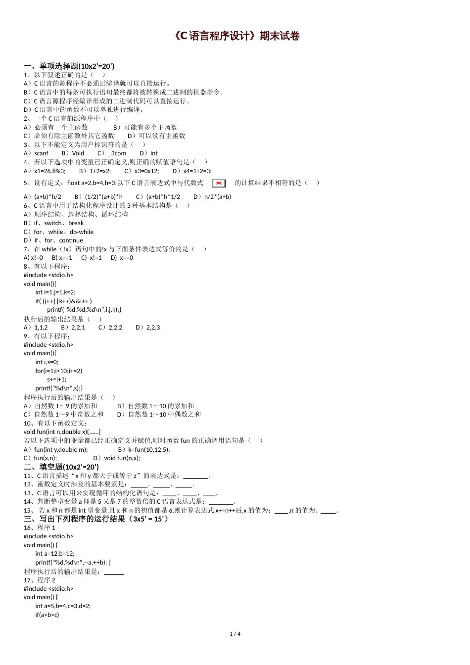 C语言期末考试题(含答案)[共5页]_第1页